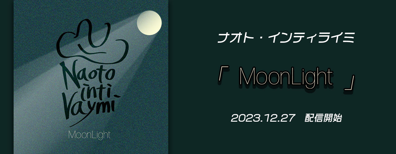 MoonLight/ナオト・インティライミ