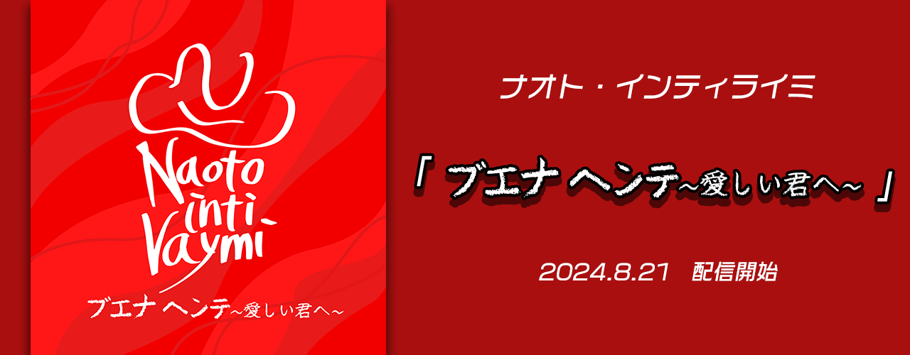 ブエナ ヘンテ〜愛しい君へ〜/ナオト・インティライミ