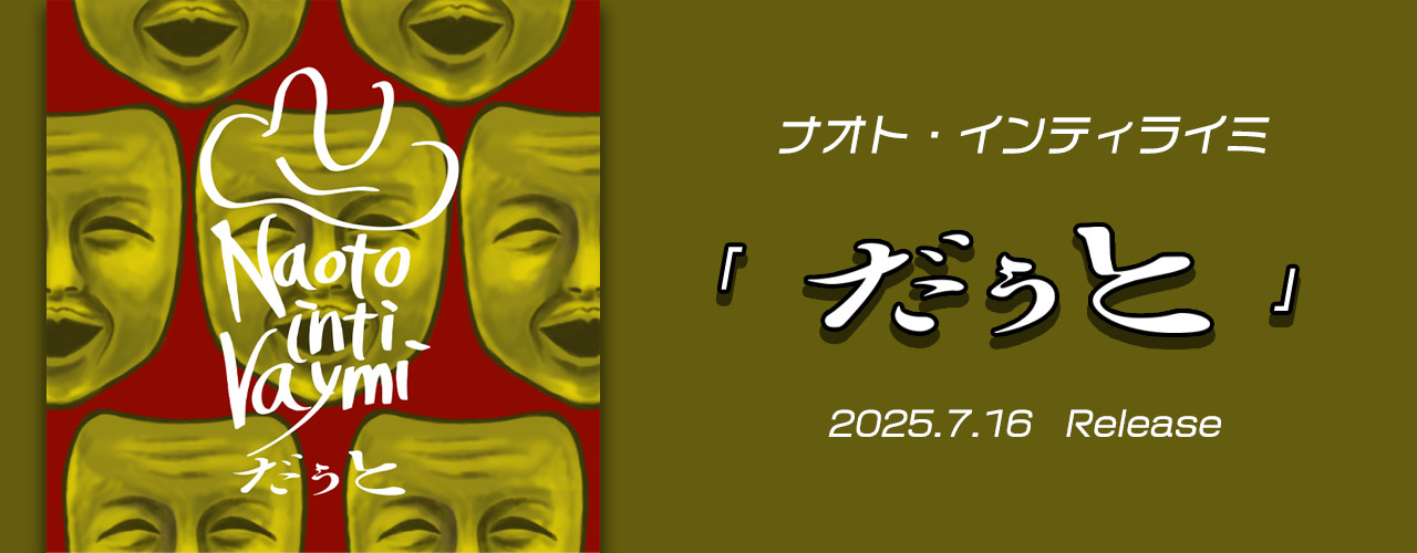 だぅと/ナオト・インティライミ