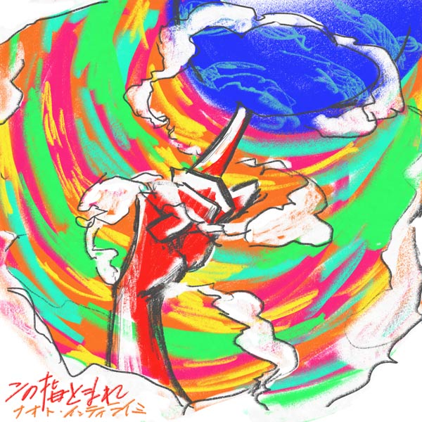 この指とまれ/ナオト・インティライミ