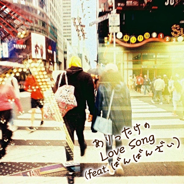ありったけのLove Song(feat.ばんばんざい)/ナオト・インティライミ